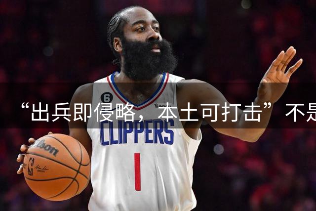 “出兵即侵略，本土可打击”不是放狠话！日本军舰从哪里出港、战机从哪里起飞，哪里就不再是旁观者。想当侵略跳板，先想清楚代价