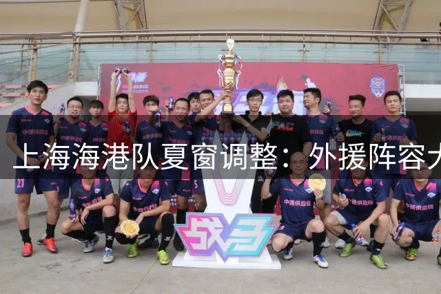 上海海港队夏窗调整：外援阵容大换血，梅伦多顶替加布里埃尔