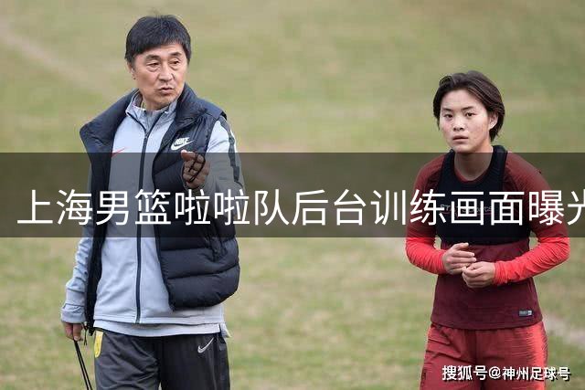 上海男篮啦啦队后台训练画面曝光 活力舞蹈引球迷热议