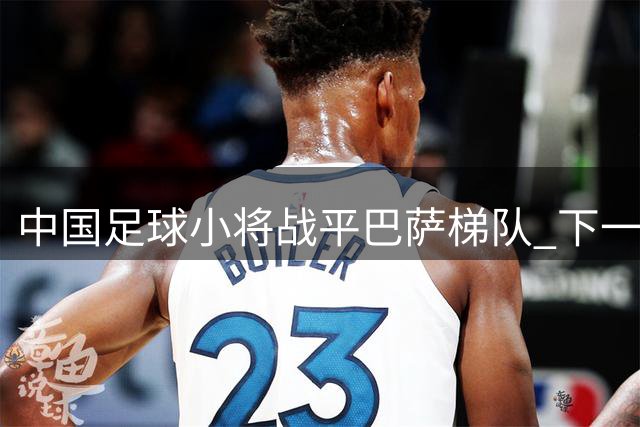 中国足球小将战平巴萨梯队 下一场将挑战皇马预备队