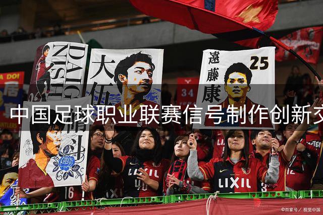 中国足球职业联赛信号制作创新交流研讨会在北京召开