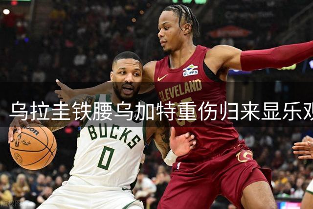 乌拉圭铁腰乌加特重伤归来显乐观 曼联青训洗牌进行时