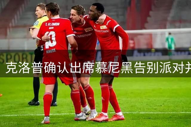 克洛普确认出席慕尼黑告别派对并观战拜仁赛事