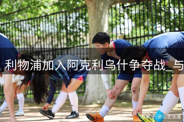利物浦加入阿克利乌什争夺战 与摩纳哥展开转会谈判
