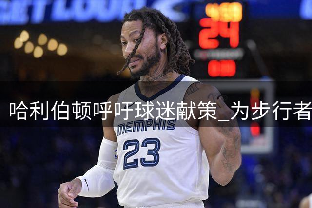 哈利伯顿呼吁球迷献策 为步行者队征集更贴切中文译名