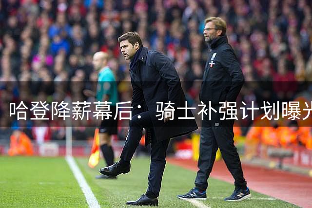 哈登降薪幕后：骑士补强计划曝光，三悍将或成夺冠关键