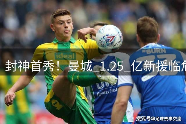 封神首秀！曼城 1.25 亿新援临危救主！一招盘活全队