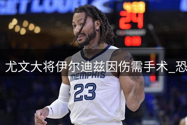 尤文大将伊尔迪兹因伤需手术 恐休战至11月