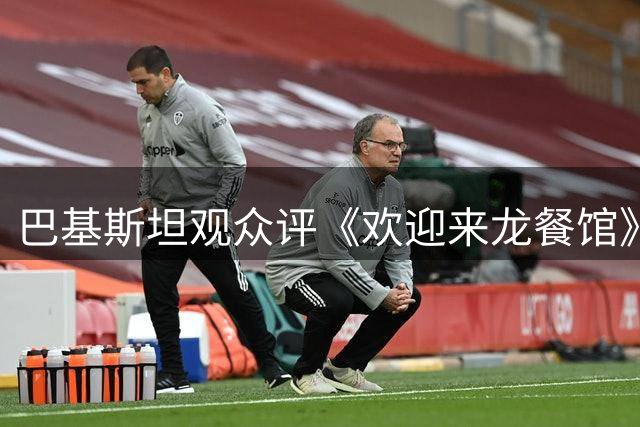 巴基斯坦观众评《欢迎来龙餐馆》：文化差异引发的观影思考
