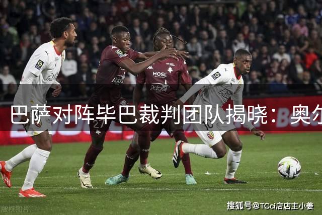 巴萨对阵毕巴裁判团队揭晓：奥尔蒂兹任主裁
