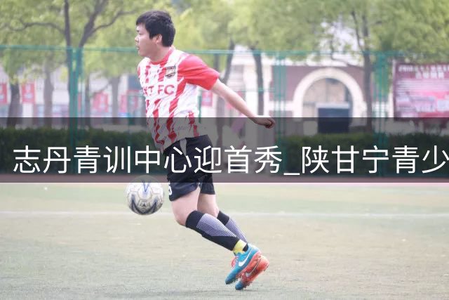 志丹青训中心迎首秀 陕甘宁青少年足球赛开战