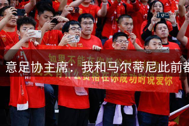 意足协主席：我和马尔蒂尼此前都对皮尔洛的代言毫不知情