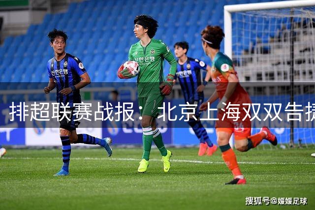排超联赛战报：北京上海双双告捷 山东领跑积分榜