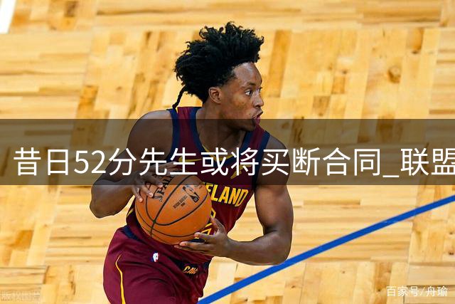 昔日52分先生或将买断合同 联盟流浪汉是否再续紫金前缘？