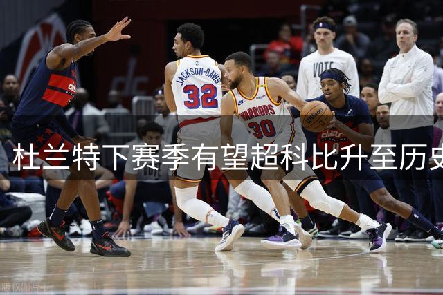 杜兰特下赛季有望超科比升至历史得分榜第四
