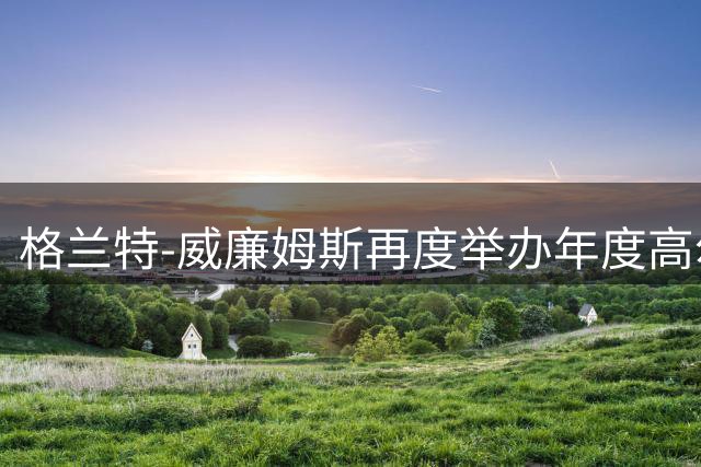 格兰特-威廉姆斯再度举办年度高尔夫慈善赛 已持续四年