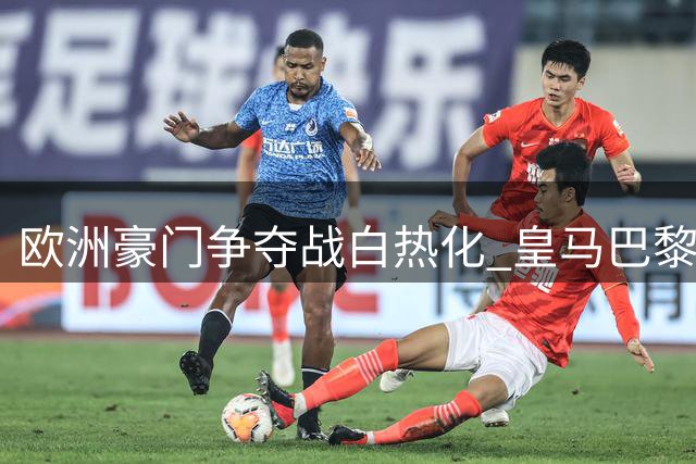 欧洲豪门争夺战白热化 皇马巴黎双雄竞逐新星迪奥曼德