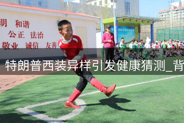 特朗普西装异样引发健康猜测 背后暗藏公众忧虑