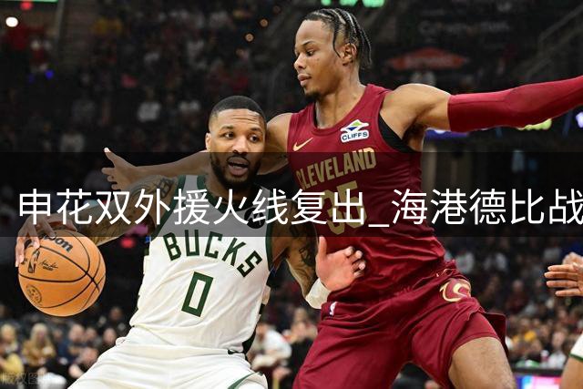 申花双外援火线复出 海港德比战面临锋线升级挑战
