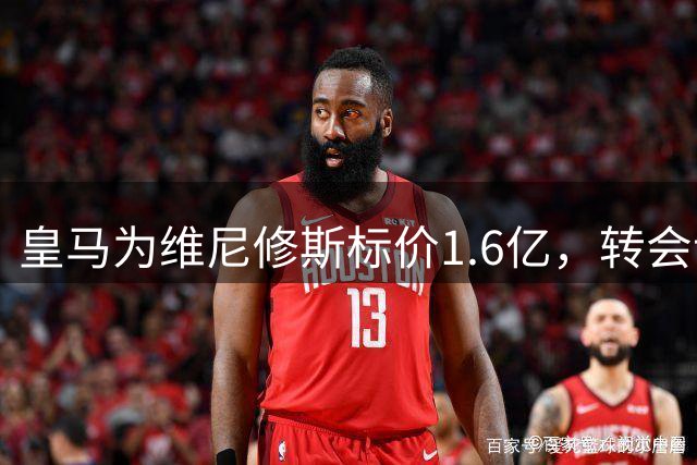 皇马为维尼修斯标价1.6亿，转会谈判进入倒计时