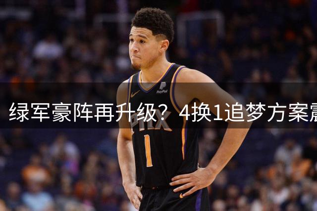 绿军豪阵再升级？4换1追梦方案震动联盟 库里忠诚度迎终极考验