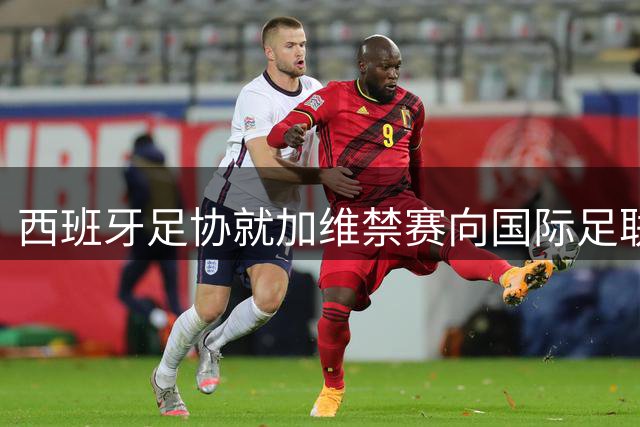 西班牙足协就加维禁赛向国际足联提异议