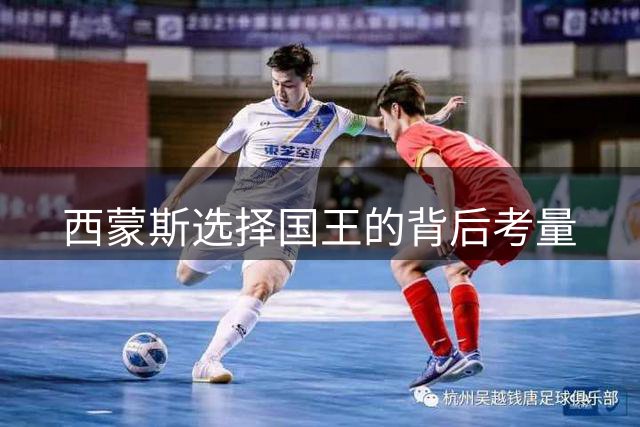 西蒙斯选择国王的背后考量