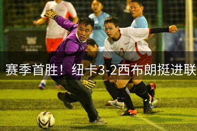 赛季首胜！纽卡3-2西布朗挺进联赛杯第3轮 图雷破门巴恩斯双响