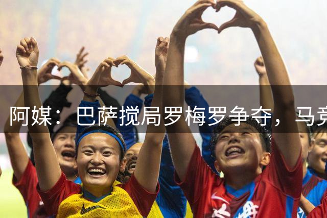 阿媒：巴萨搅局罗梅罗争夺，马竞热刺谈判停滞