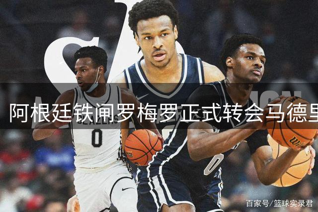 阿根廷铁闸罗梅罗正式转会马德里竞技