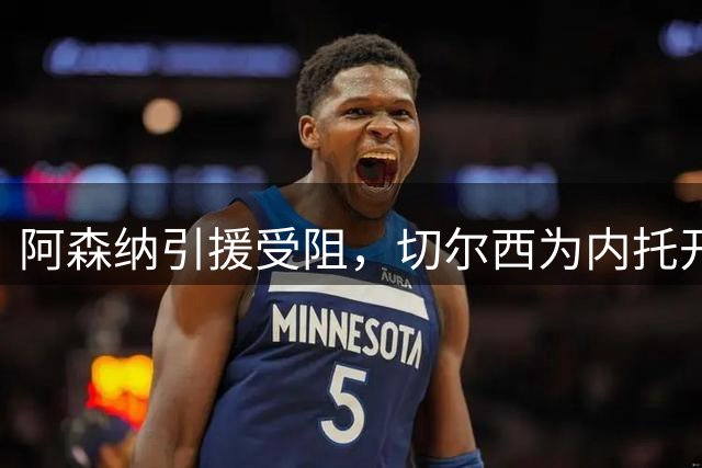阿森纳引援受阻，切尔西为内托开出天价转会费
