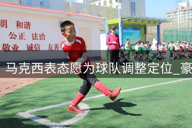 马克西表态愿为球队调整定位 豪言胜利高于个人数据