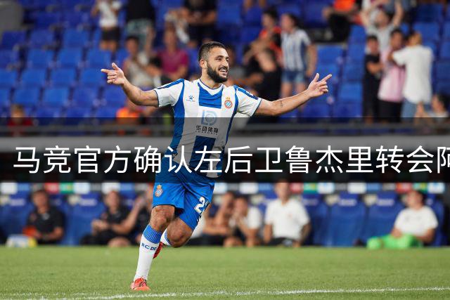 马竞官方确认左后卫鲁杰里转会阿斯顿维拉