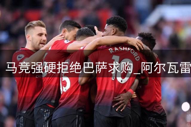 马竞强硬拒绝巴萨求购 阿尔瓦雷斯周末出战成疑