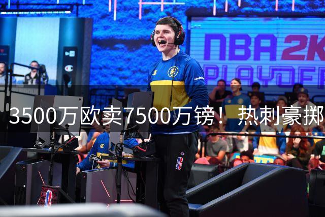 3500万欧卖7500万镑！热刺豪掷重金，曼城“弃将”成北伦敦新宠