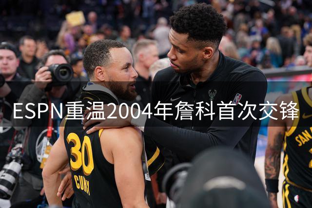 ESPN重温2004年詹科首次交锋