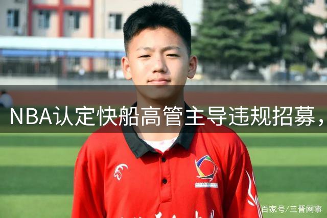 NBA认定快船高管主导违规招募，老板鲍尔默知情仍放任